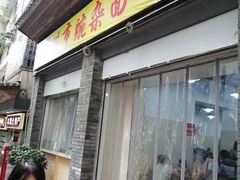 门面-花市豌杂面(民生路店)