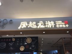门面-凤起龙游老面包子(凯德晶品店)