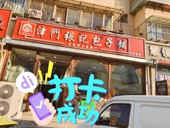-津门张记包子铺(华昌道店)