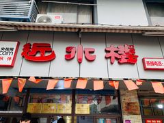 门面-非遗近水楼糕团(景德路店)