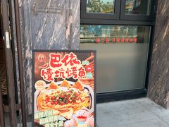 -巴依老爷新疆美食(清华东门店)