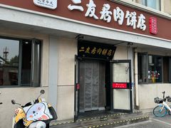 -华天二友居肉饼(宫门口店)