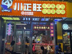 -川正旺江湖菜(三元桥店)