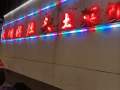 -太湖好灶头土菜馆(石公路店)