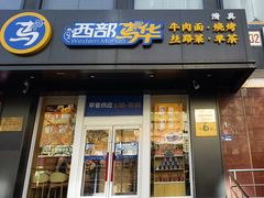 -西部马华清真兰州牛肉面·烧烤夜市(三里河店)