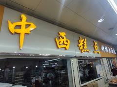 -钟楼大面包