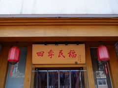 门面-四季民福烤鸭店(望京南湖东园店)