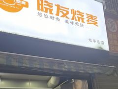 -晓友烧麦(光华村店)
