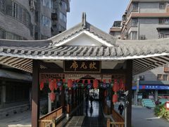 -东西巷