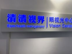 -清清博视儿童眼视光中心(角门西店)