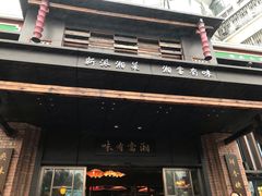 门面-湘西小馆(滨河路店)