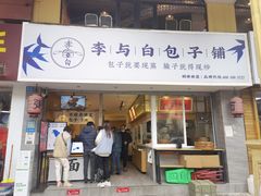 门面-李与白包子铺(桐梓林店)