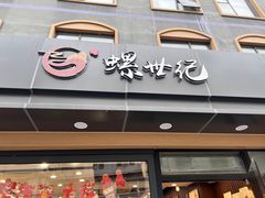 -螺世纪螺蛳粉·桂味小排档(裕德店)