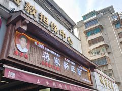 -蒋家肠旺面馆老店(合群路店)