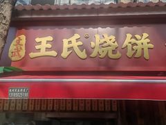 -文武王氏烧饼·无矾油条(西溪路店)
