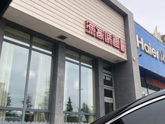 门面-渔家颂歌渔家味道(青石路店)