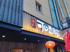-可口香·非遗老号烧烤(南岗直营店)