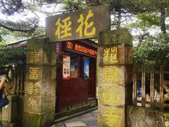 -庐山风景区花径公园