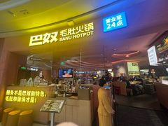 -巴奴毛肚火锅(七宝领展广场店)