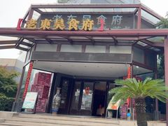 -老东吴食府(雅都店)