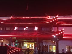 -新虹楼饭庄(崇明陈家镇店)