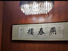 -燕春楼(海河华鼎店)