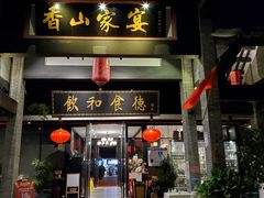 门面-香山家宴
