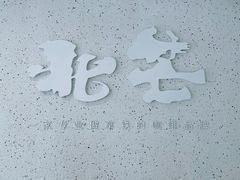 -北芒BEIMO COFFEE(五台山店)