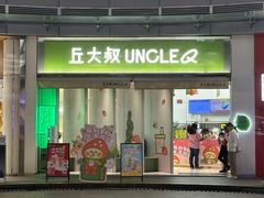 -丘大叔柠檬茶(乐峰广场分店)