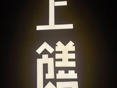 -上饍·中国厨房(建发JFC品尚中心店)