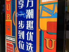 -鱼籽村秘制拌饭(崇文门店)