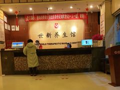 -世新养生馆(福马路店)