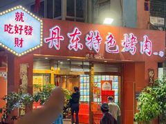 -丹东特色烤肉(学府路一部店)