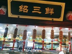 -寻宝记绍兴菜(鲁迅路店)