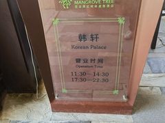 -亚龙湾红树林度假酒店-韩轩韩餐厅