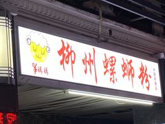 门面-羊妈妈螺蛳粉(中联美食城店)