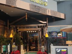 门面-润园四季椰子鸡火锅(海上世界店)