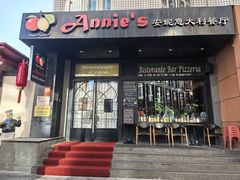 -安妮意大利餐厅(国贸店)