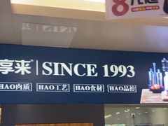 -豪享来中西餐厅(隆昌店)