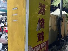 -新湖烧鸡(光明店)