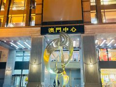 -神洲四海大酒楼(王府井澳门中心店)