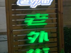 -老外街