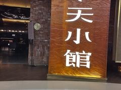 -奉天小馆·非遗东北菜(沈阳万象城店)