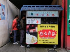 门面-伤心春卷(文庙老味道小吃街店)