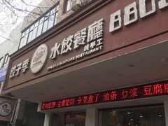 门面-饺子季水饺餐厅(新市街店)
