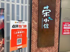 -荣小馆(椒江青悦城店)