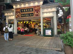 门面-邵子牙·中华老字号(定安路店)