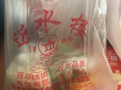 -非遗近水楼糕团(景德路店)