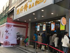 门面-鲍师傅糕点(春熙路店)