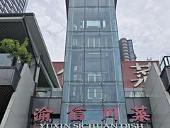 -渝信川菜(南滨店)